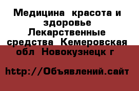 Медицина, красота и здоровье Лекарственные средства. Кемеровская обл.,Новокузнецк г.